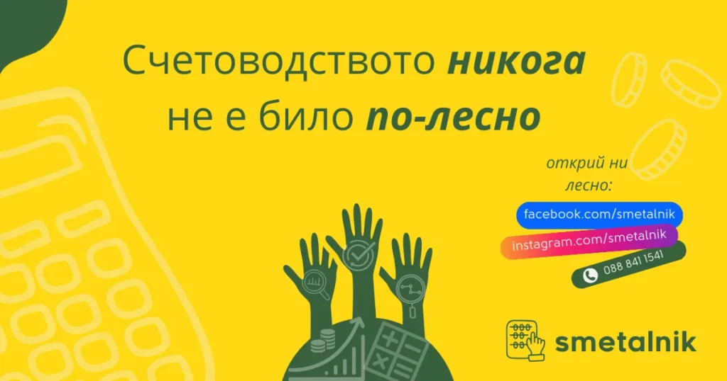 Счетоводството никога не е било по-лесно