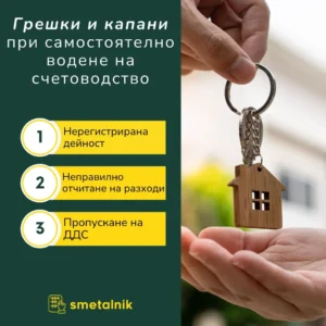 Kapani i greshki pri samostoqtelno vodene na schetovodstvo