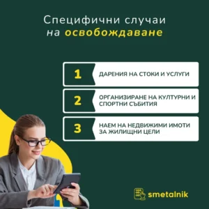 Specifichni sluchai na osvobojdavane